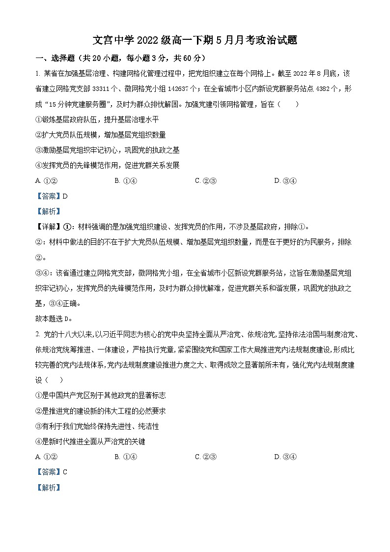 精品解析:四川省仁寿县文宫中学2022-2023学年高一下学期5月月考政治试题(解析版)01