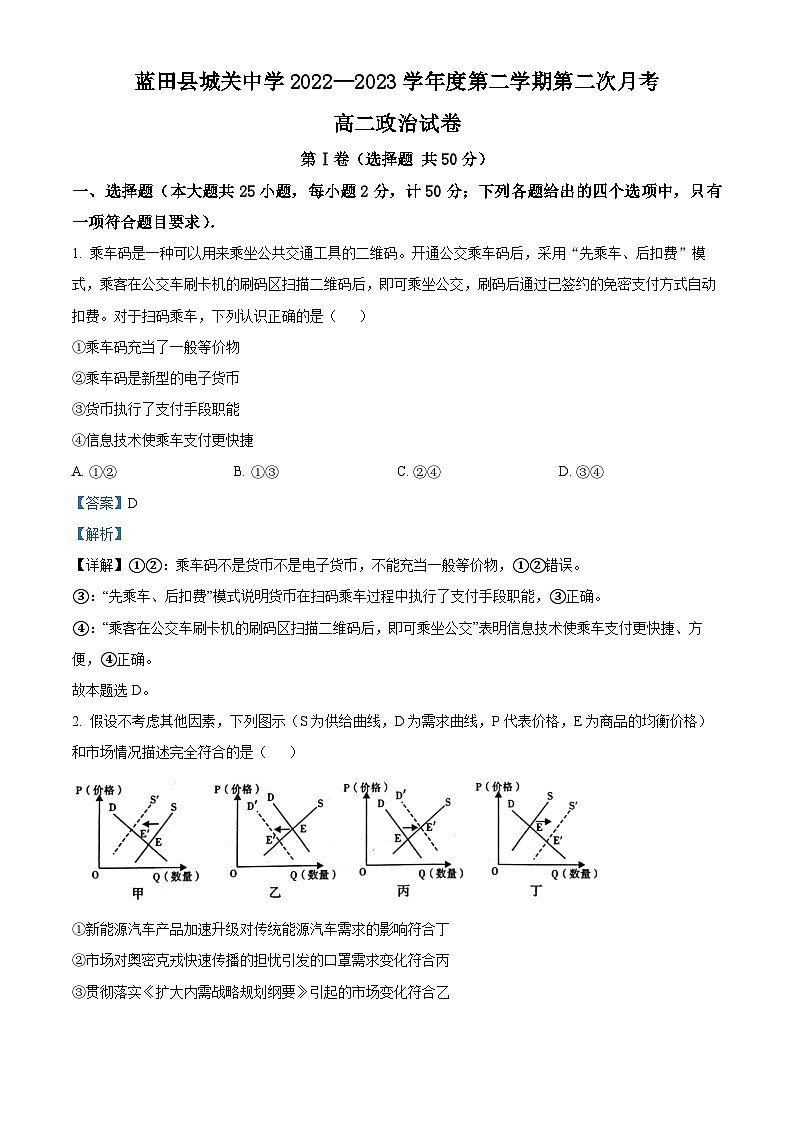 精品解析:陕西省西安市蓝田县城关中学2022-2023学年高二下学期6月月考政治试题(解析版)01