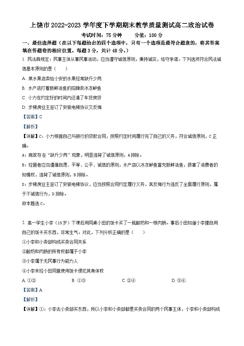 精品解析:江西省上饶市2022-2023学年高二下学期期末教学质量测试政治试题(解析版)第1页