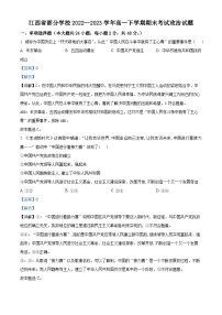 精品解析：江西省部分学校2022—2023学年高一下学期期末考试政治试题（解析版）