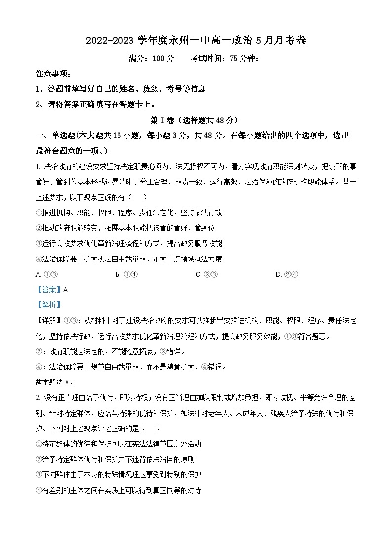 精品解析：湖南省永州市第一中学2022-2023学年高一下学期6月月考政治试题（解析版）01