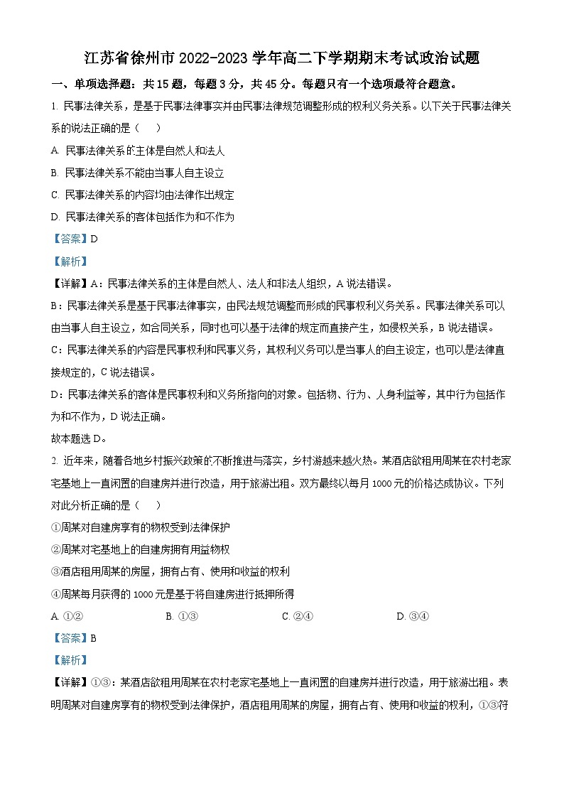精品解析：江苏省徐州市2022-2023学年高二下学期期末考试政治试题（解析版）01