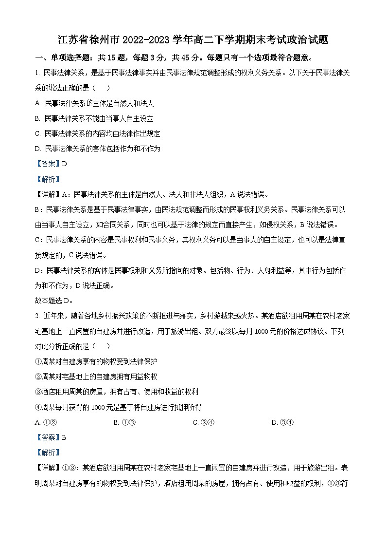 精品解析:江苏省徐州市2022-2023学年高二下学期期末考试政治试题(解析版)01