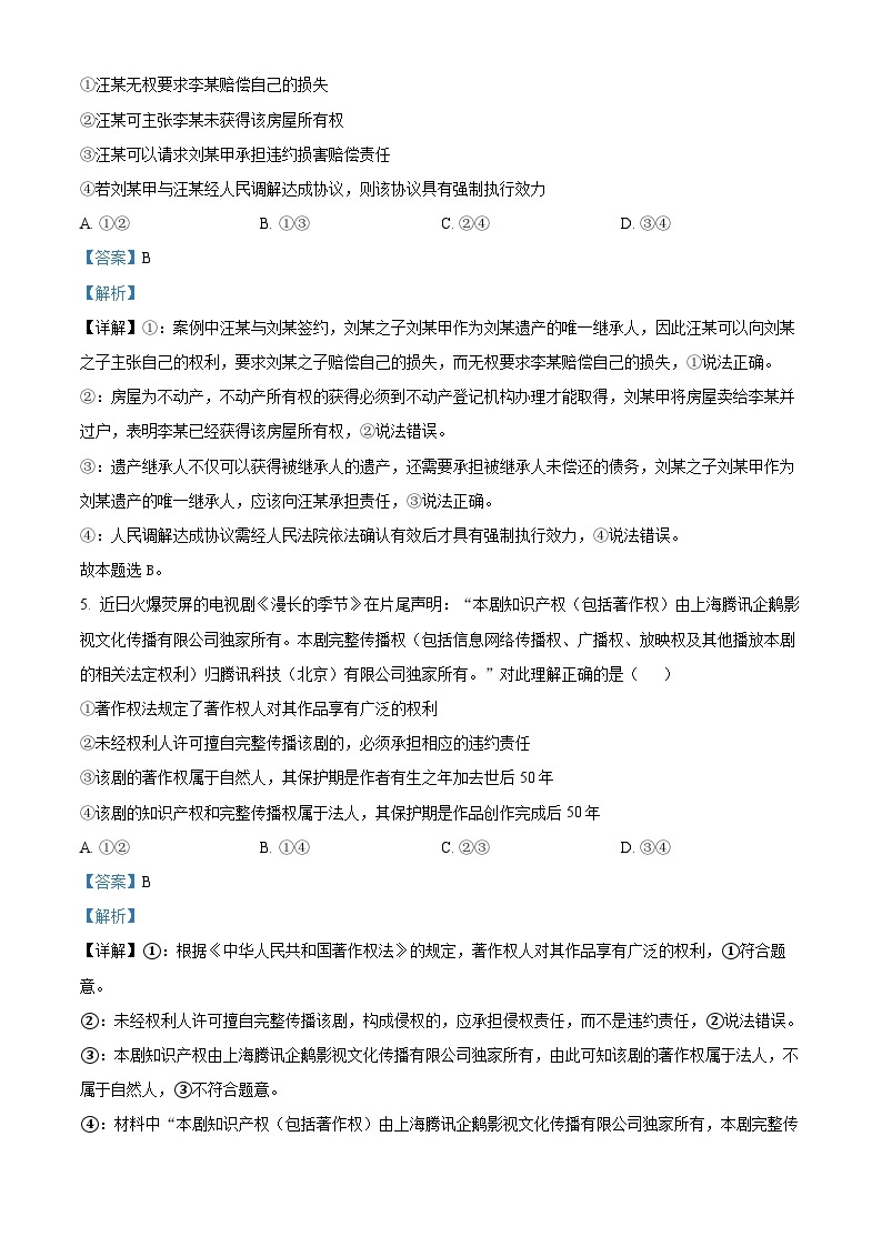 精品解析：江苏省徐州市2022-2023学年高二下学期期末考试政治试题（解析版）03