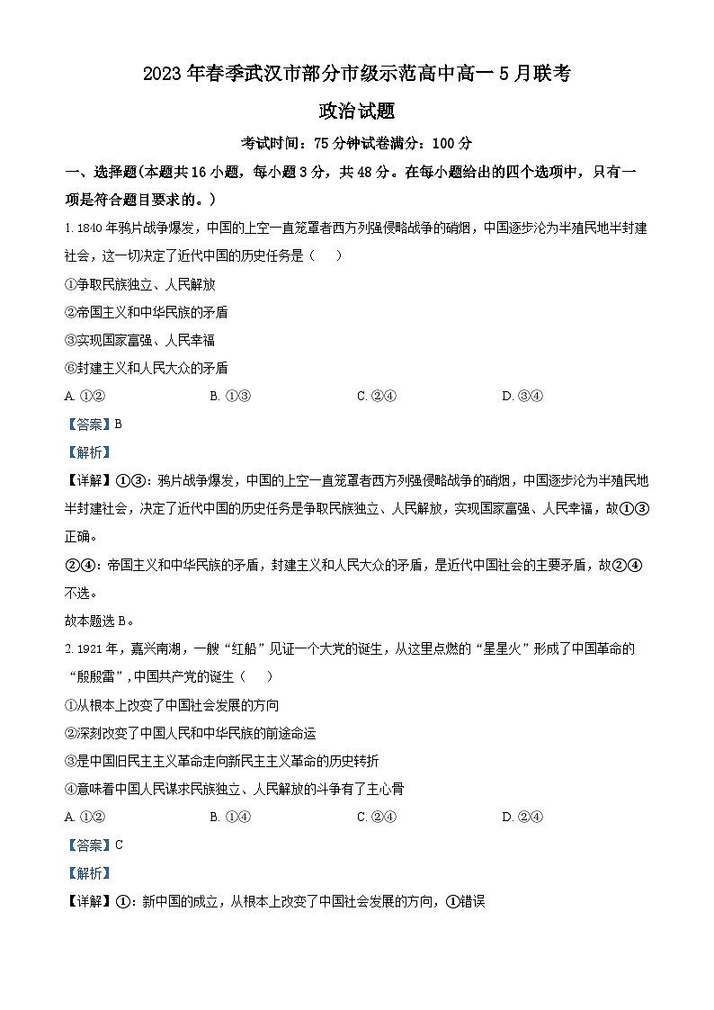 精品解析:湖北省武汉市部分市级示范高中2022-2023学年高一下学期5月联考政治试题(解析版)第1页