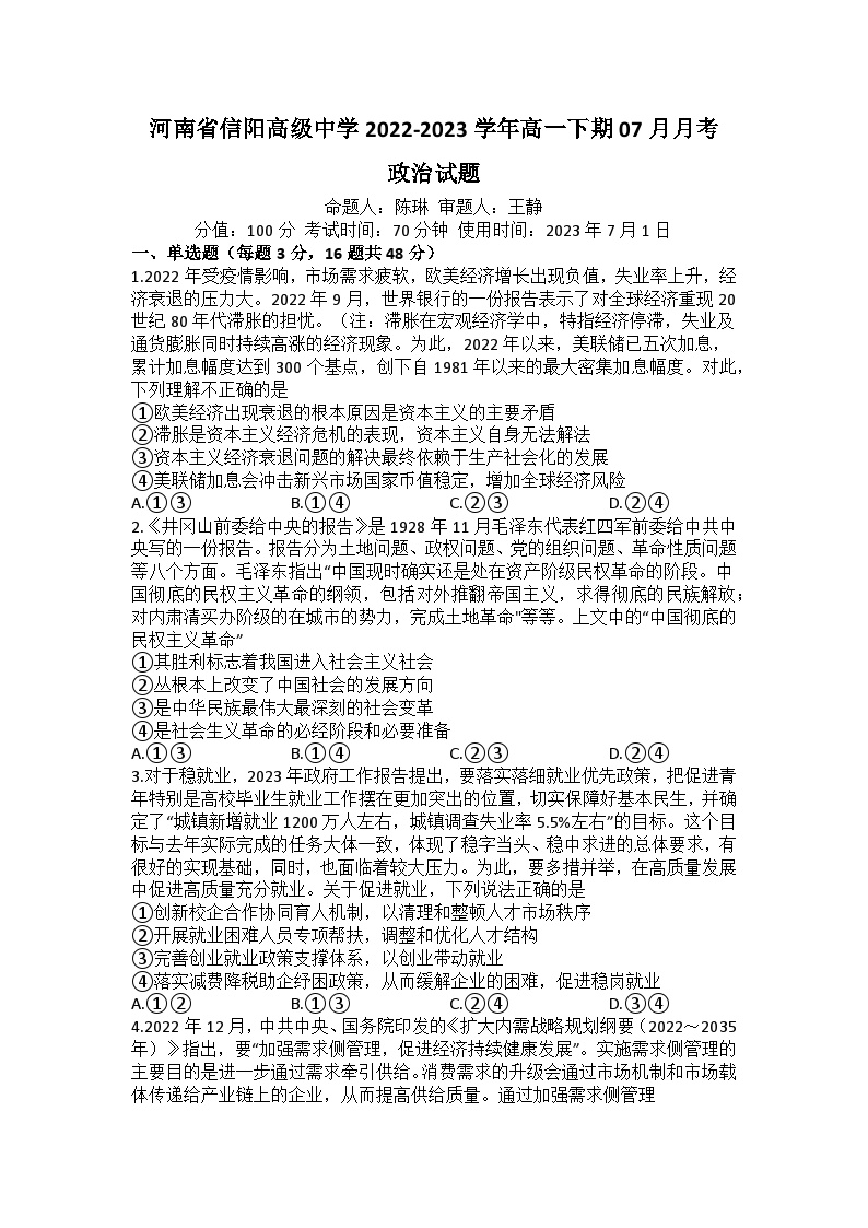 河南省信阳高级中学2022-2023学年高一下期07月月考政治试题