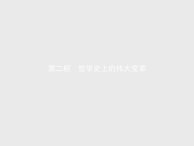 人教版高中思想政治必修4学考同步第一单元生活智慧与时代精神第三课第二框哲学史上的伟大变革课件01