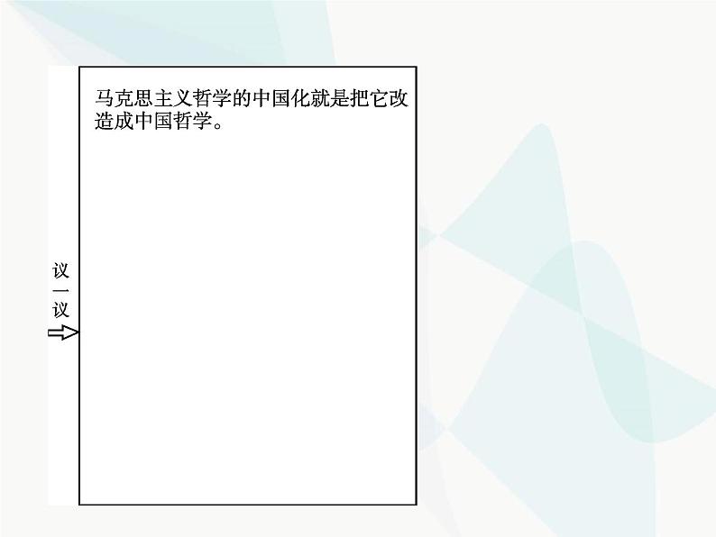 人教版高中思想政治必修4学考同步第一单元生活智慧与时代精神第三课第二框哲学史上的伟大变革课件07