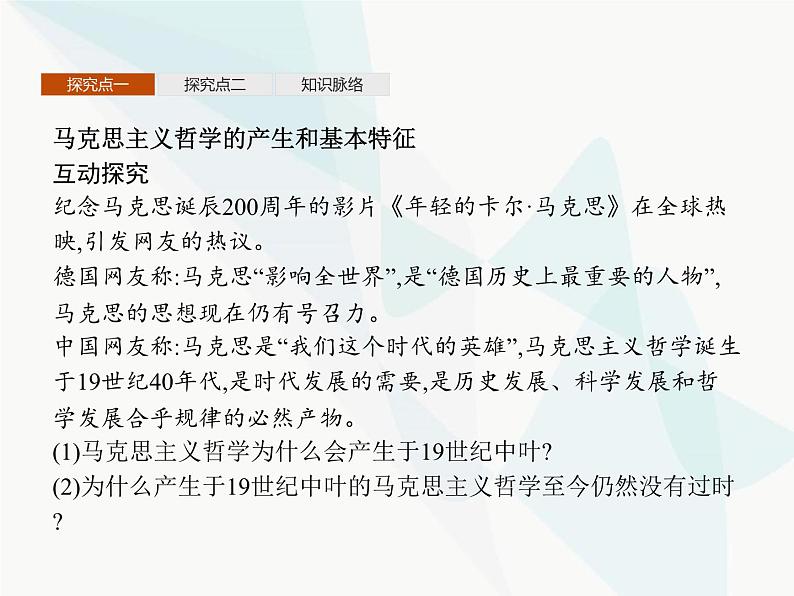 人教版高中思想政治必修4学考同步第一单元生活智慧与时代精神第三课第二框哲学史上的伟大变革课件08