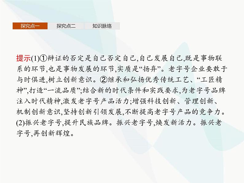 人教版高中思想政治必修4学考同步第三单元思想方法与创新意识第十课第一框树立创新意识是唯物辩证法的要求课件08