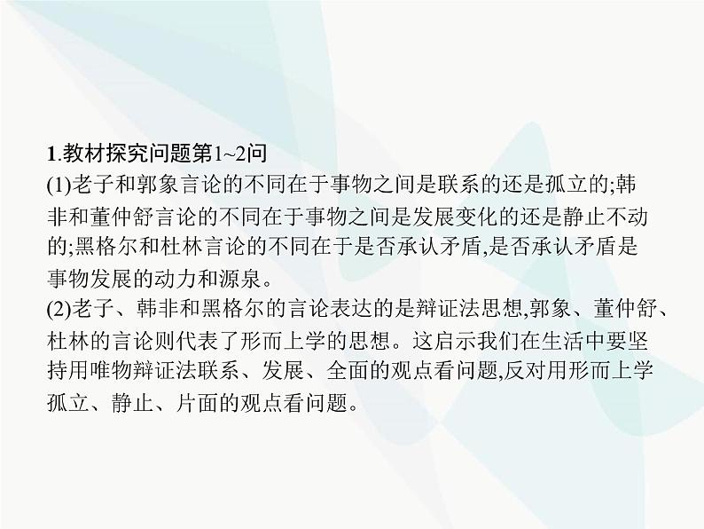 人教版高中思想政治必修4学考同步第三单元思想方法与创新意识综合探究坚持唯物辩证法贯彻新发展理念课件05