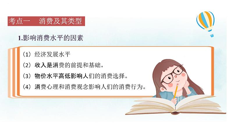 第三课 多彩的消费 课件-2024届高考政治一轮复习人教版必修一经济生活第2页