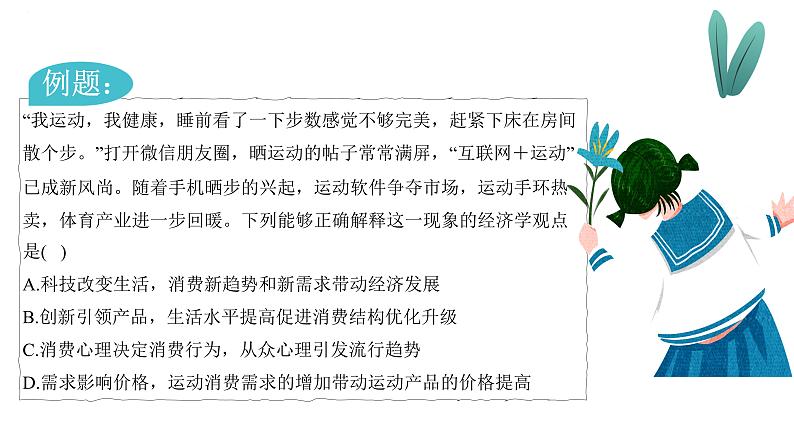 第三课 多彩的消费 课件-2024届高考政治一轮复习人教版必修一经济生活第7页