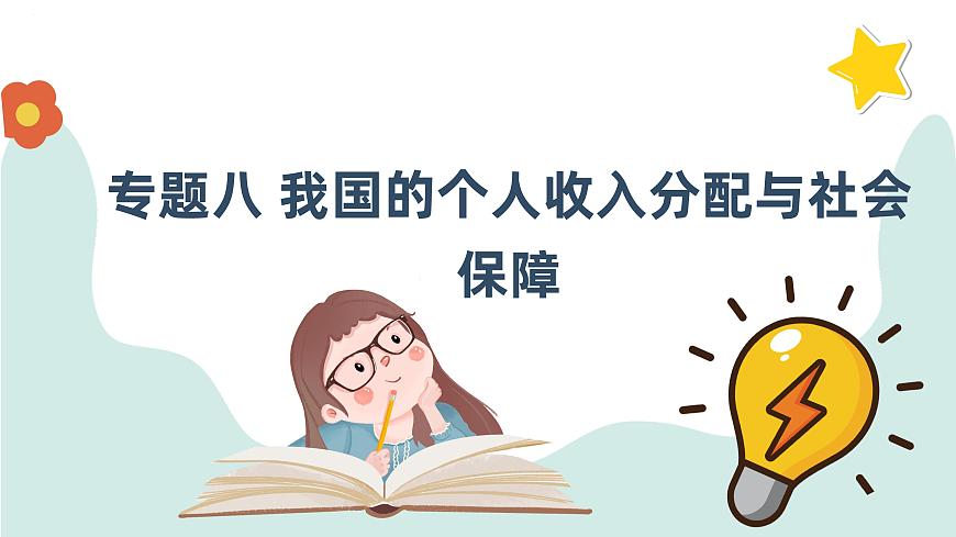 專題八 我國的個人收入分配與社會保障 課件-2024屆高考政治一輪復習統(tǒng)編版必修二經(jīng)濟與社會第1頁
