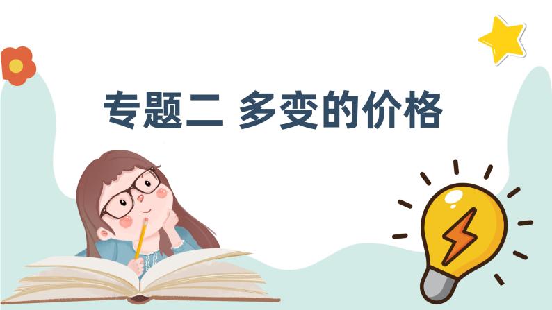 专题二 多变的价格 课件-2024届高考政治一轮复习人教版必修一经济生活01