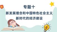 专题十 新发展理念和中国特色社会主义新时代的经济建设课件-2024届高考政治一轮复习人教版必修一经济生活