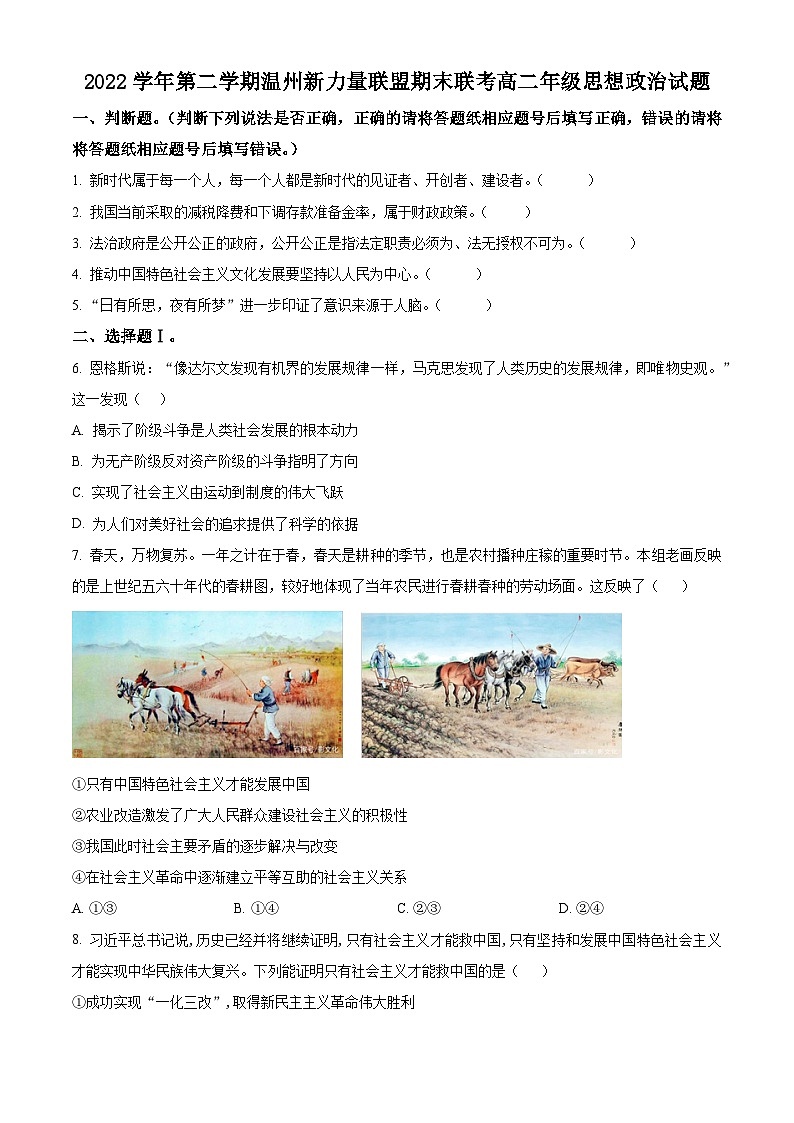 2023温州新力量联盟高二下学期期末联考政治试题含解析01