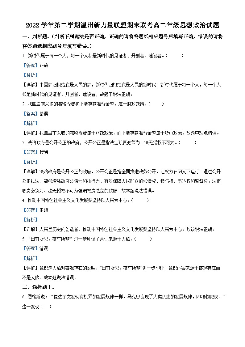 2023温州新力量联盟高二下学期期末联考政治试题含解析01