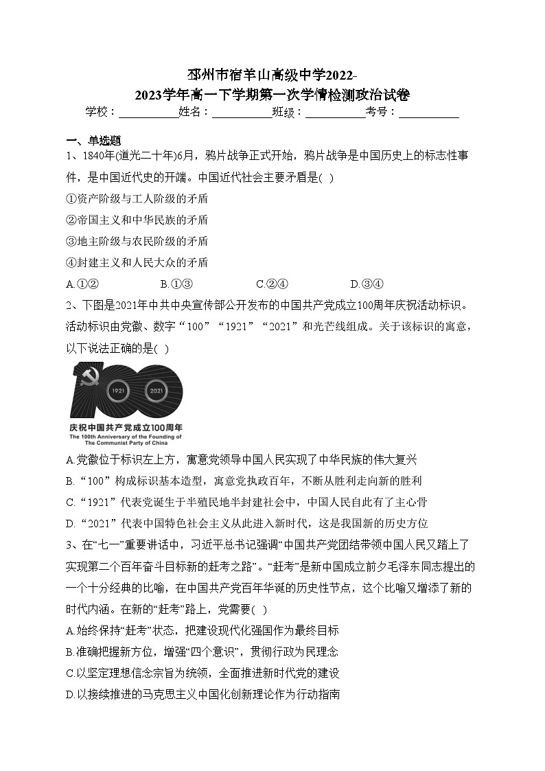 邳州市宿羊山高级中学2022-2023学年高一下学期第一次学情检测政治试卷(含答案)01