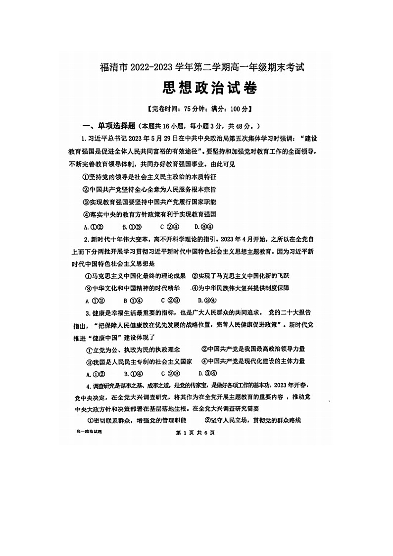 福建省福州市福清市高中联合体2022-2023学年高一下学期期末考试政治试题第1页
