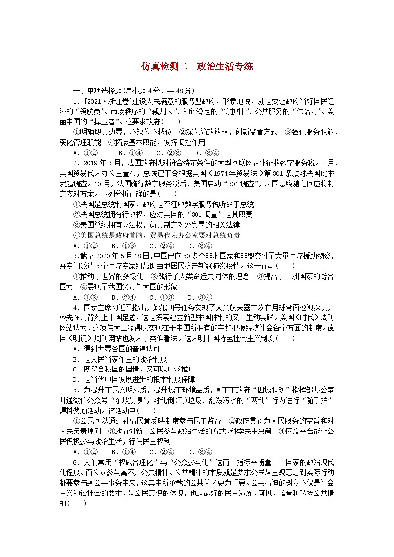 统考版2024版高考政治一轮复习第三部分仿真专练仿真检测二政治生活专练第1页