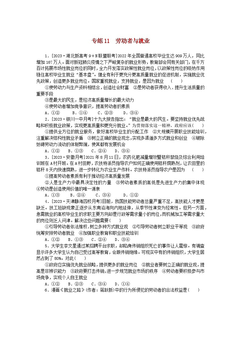 统考版2024版高考政治一轮复习第一部分微专题专练专练11劳动者与就业第1页