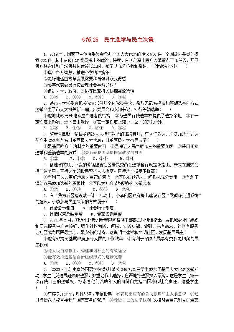 统考版2024版高考政治一轮复习第一部分微专题专练专练25民主奄与民主决策01