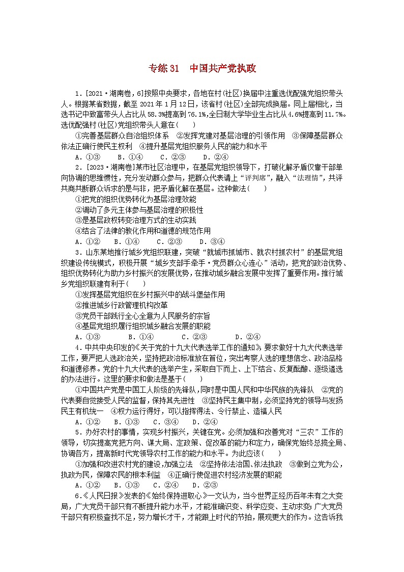 统考版2024版高考政治一轮复习第一部分微专题专练专练31中国共产党执政第1页