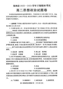 河南省郑州市2022-2023高二下学期期末政治试卷+答案