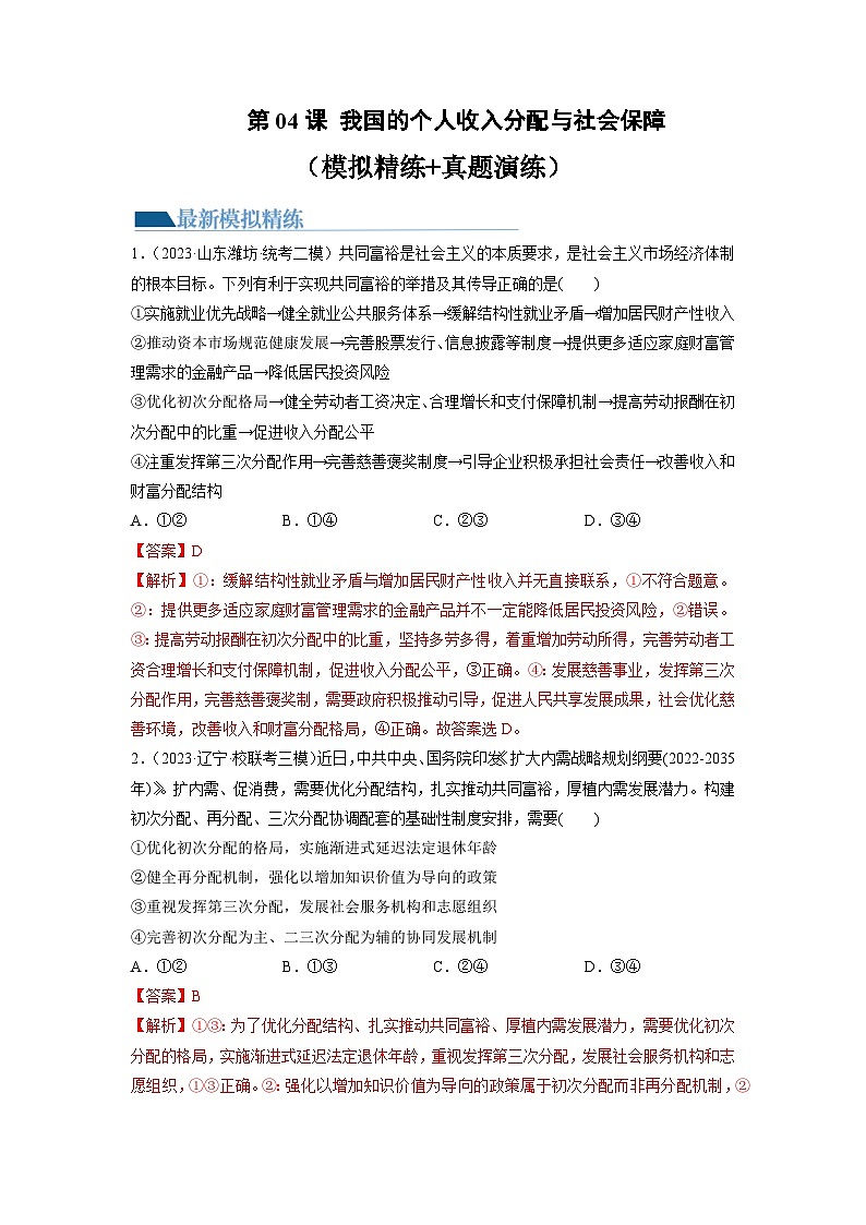 第04课 我国的个人收入分配与社会保障(练习)-2024年高考政治一轮复习讲练测(新教材新高考)01