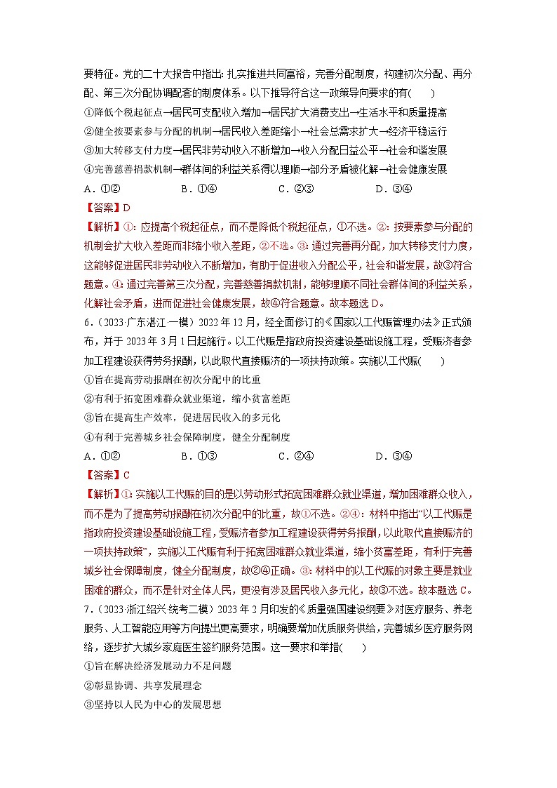 第04课 我国的个人收入分配与社会保障(练习)-2024年高考政治一轮复习讲练测(新教材新高考)03