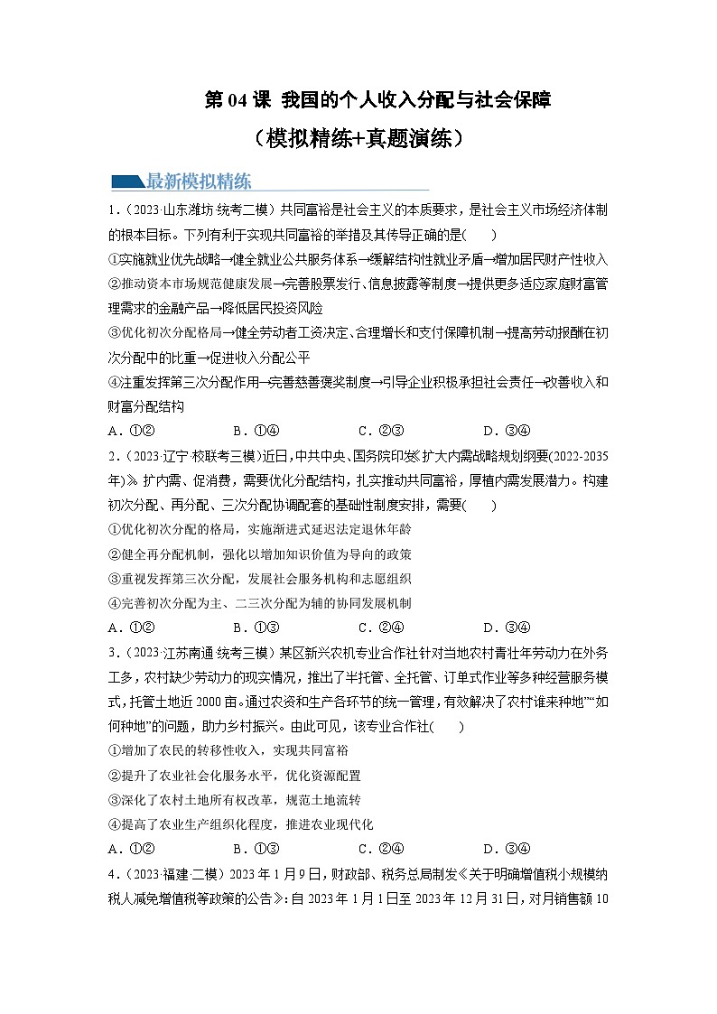 第04课 我国的个人收入分配与社会保障(练习)-2024年高考政治一轮复习讲练测(新教材新高考)01