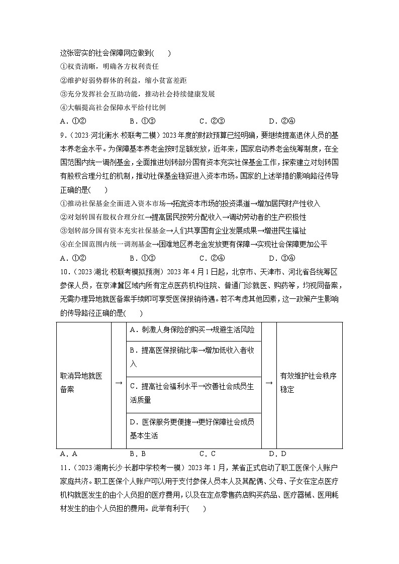 第04课 我国的个人收入分配与社会保障(练习)-2024年高考政治一轮复习讲练测(新教材新高考)03