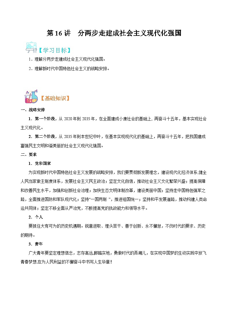 【暑假初升高】统编版政治九年级(升高一)暑假预习-第16讲 分两步走建成社会主义现代化强国 讲学案01