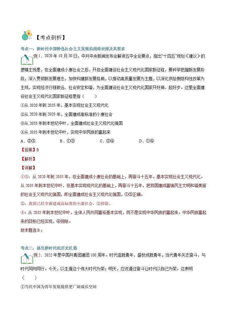 【暑假初升高】统编版政治九年级(升高一)暑假预习-第16讲 分两步走建成社会主义现代化强国 讲学案02