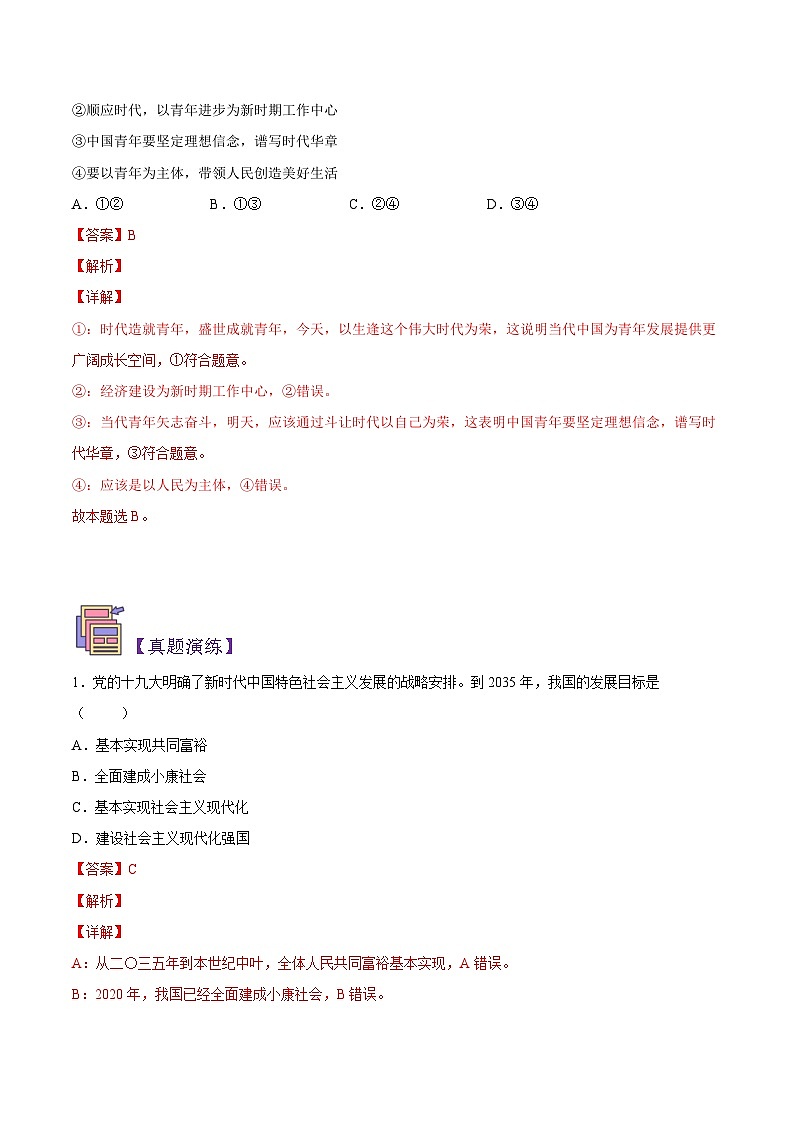 【暑假初升高】统编版政治九年级(升高一)暑假预习-第16讲 分两步走建成社会主义现代化强国 讲学案03