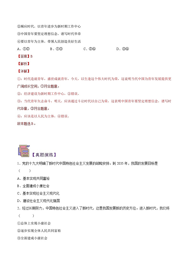 【暑假初升高】统编版政治九年级(升高一)暑假预习-第16讲 分两步走建成社会主义现代化强国 讲学案03