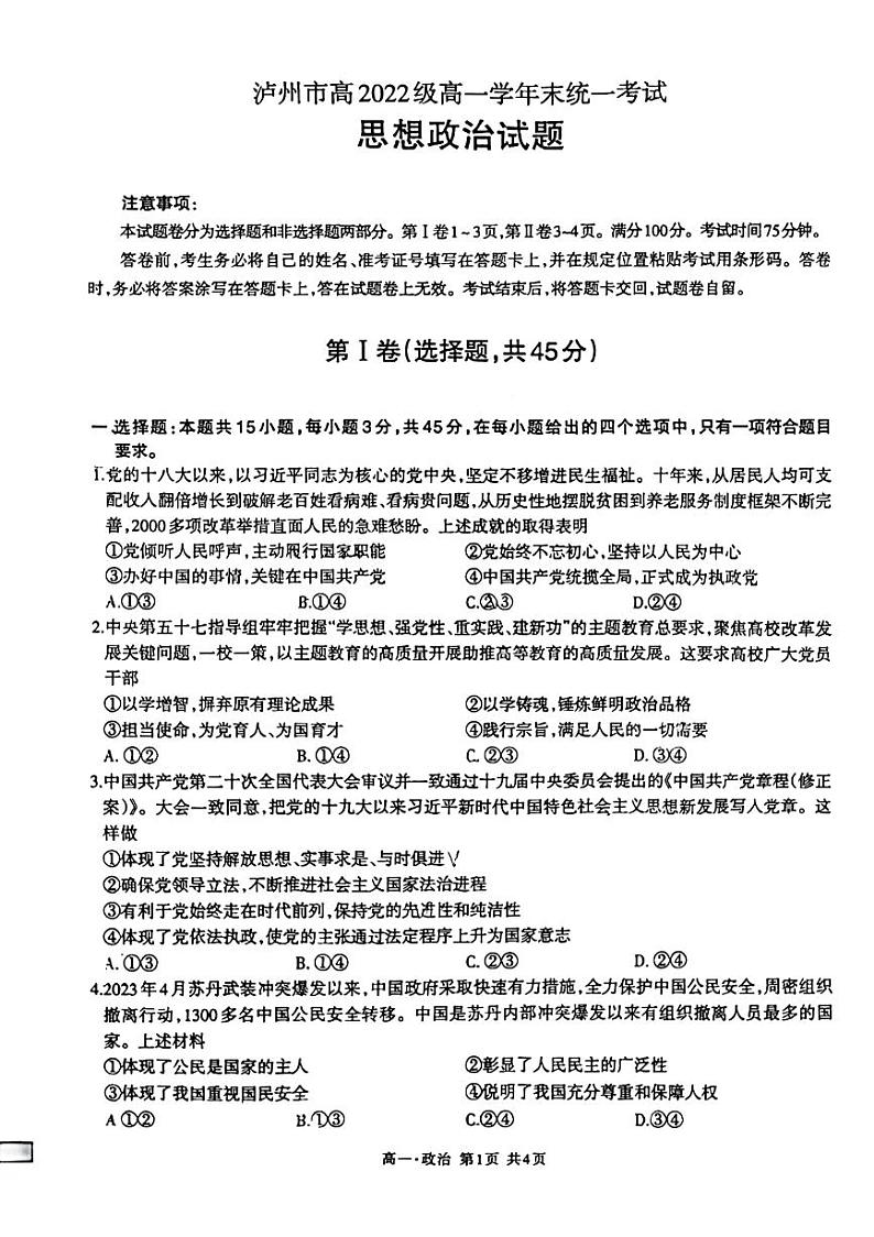 四川省泸州市2022-2023学年高一下学期期末考试政治试题第1页