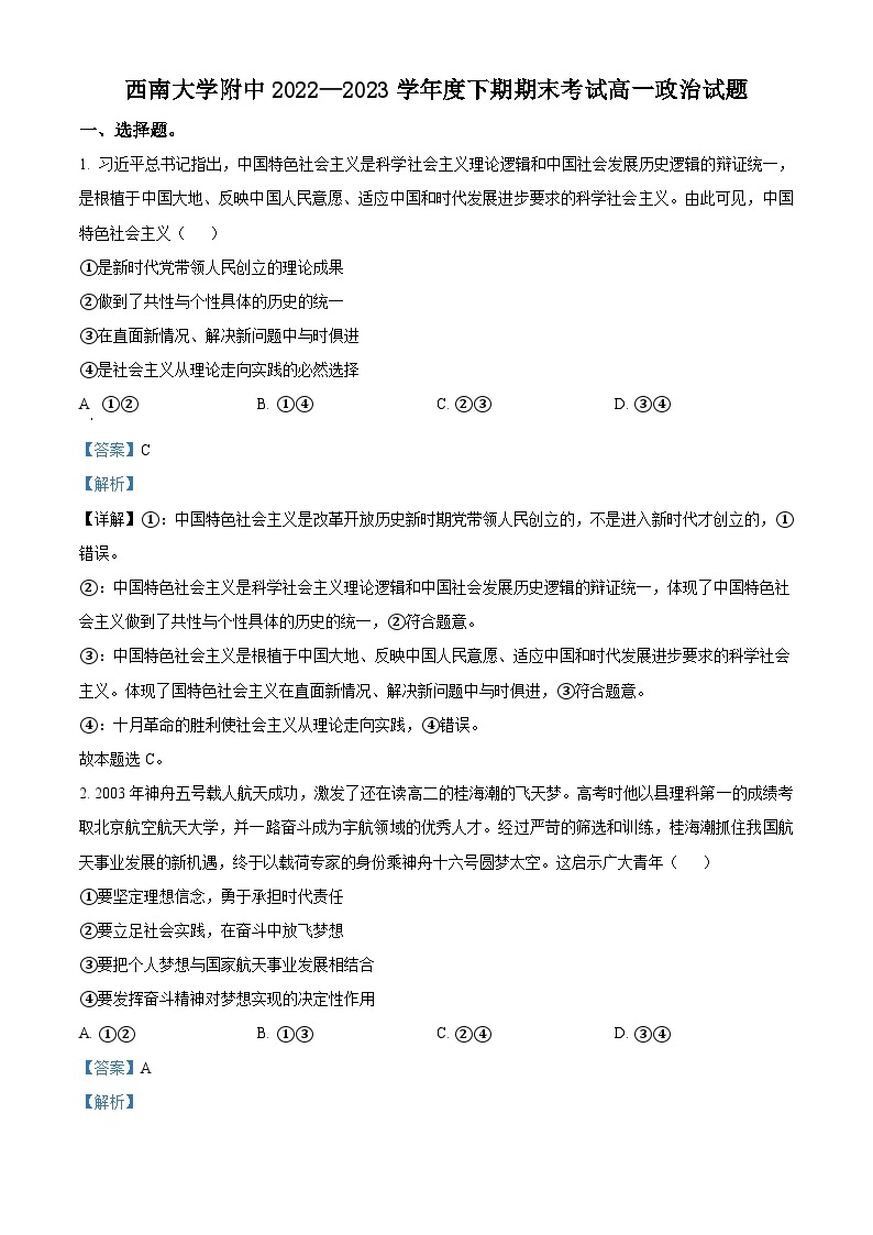 2023重庆市西南大学附中高一下学期期末考试政治试卷含解析01