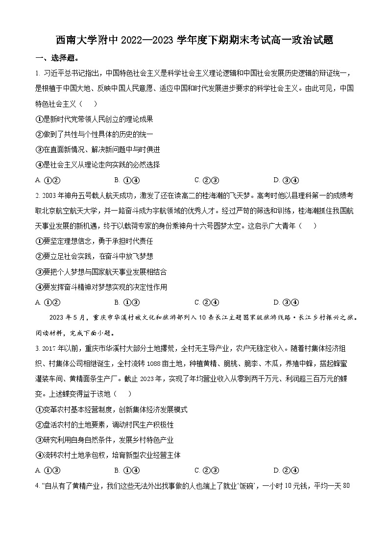 2023重庆市西南大学附中高一下学期期末考试政治试卷含解析01