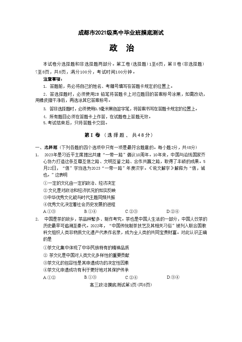 四川省成都市2022-2023学年高二下学期期末零诊测试政治试题及答案01