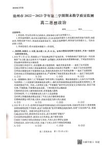 河北省沧州市2022-2023学年高二下学期期末教学质量监测+政治试题及答案