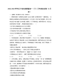 2022-2023学年辽宁省名校联盟高一（下）月考政治试卷（6月份）（含解析）
