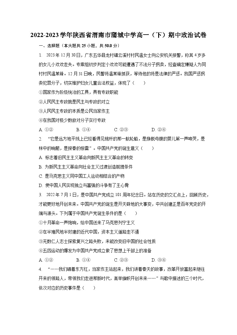 2022-2023学年陕西省渭南市蒲城中学高一（下）期中政治试卷（含解析）01