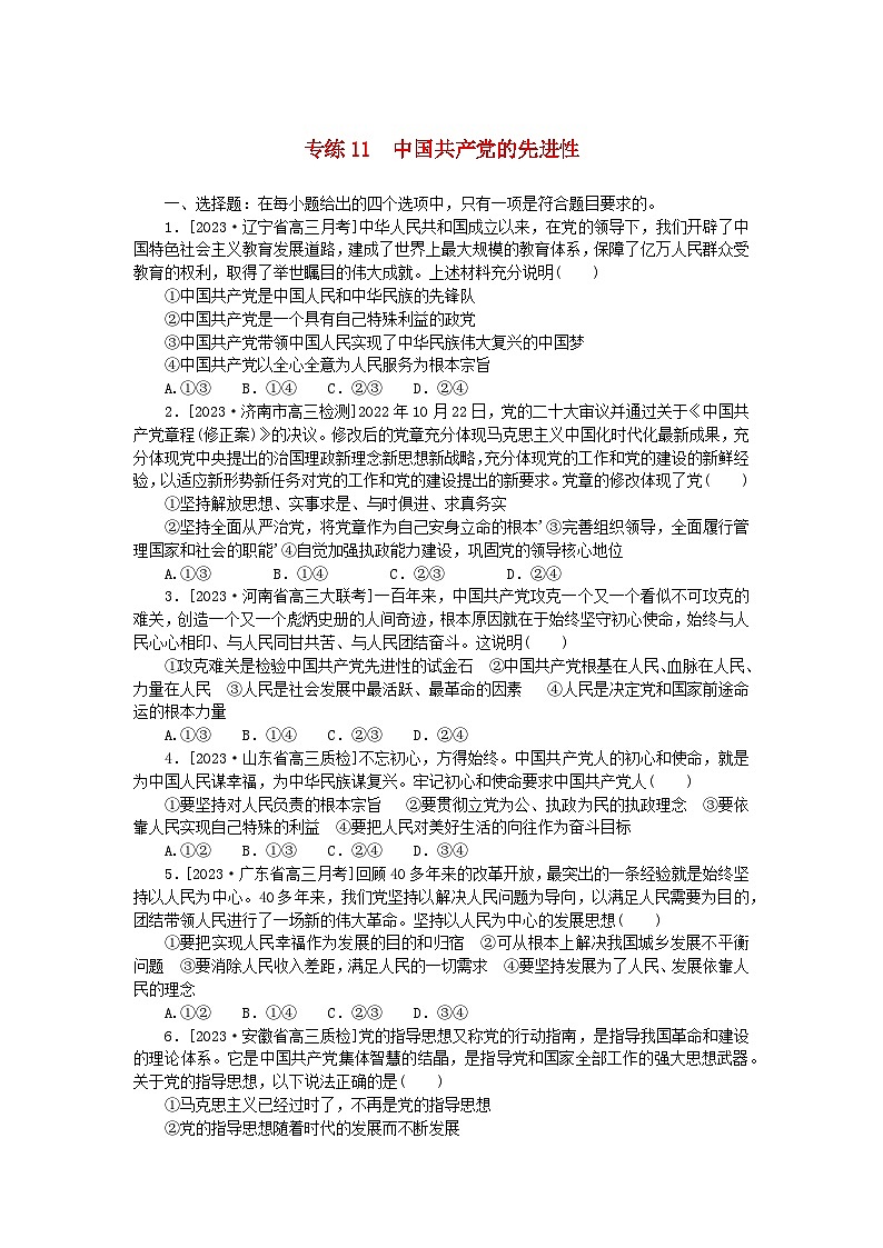 新高考2024版高考政治一轮复习微专题小练习专练11中国共产党的先进性第1页
