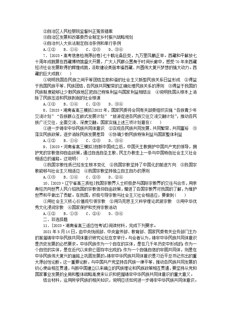 新高考2024版高考政治一轮复习微专题小练习专练16民族区域自治制度与宗教工作基本方针第2页