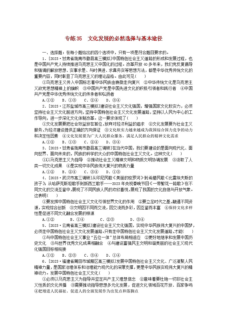 新高考2024版高考政治一轮复习微专题小练习专练35文化发展的必然选择与基本途径01