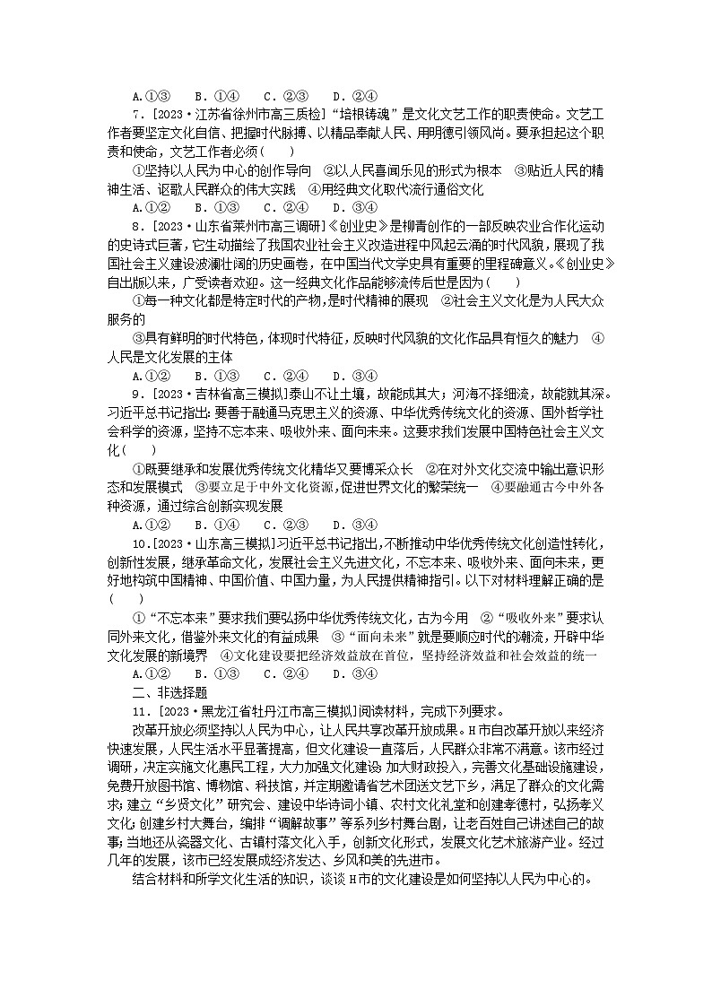新高考2024版高考政治一轮复习微专题小练习专练35文化发展的必然选择与基本途径02