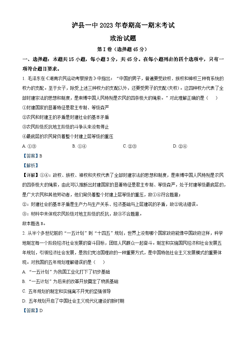 四川省泸县第一中学2022-2023学年高一政治下学期期末考试试题(Word版附解析)第1页