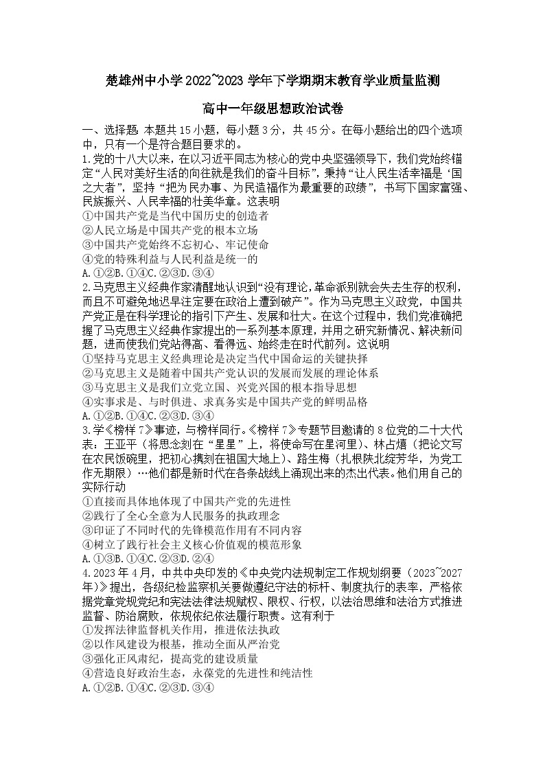 云南省楚雄州2022-2023学年高一下学期期末考试政治试题01
